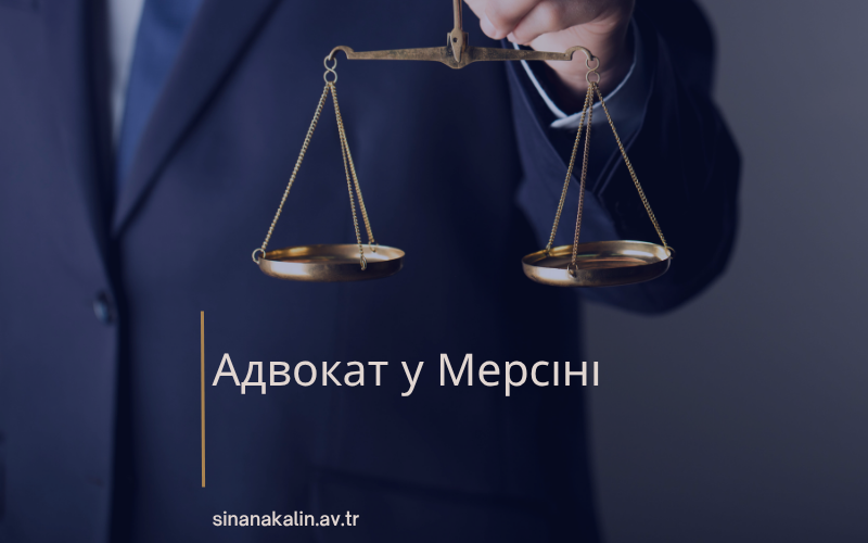 Адвокат у Мерсіні